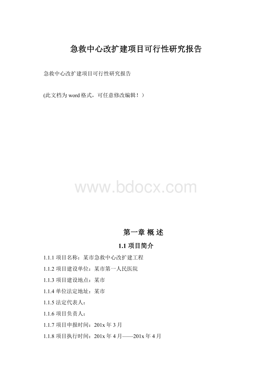 急救中心改扩建项目可行性研究报告.docx