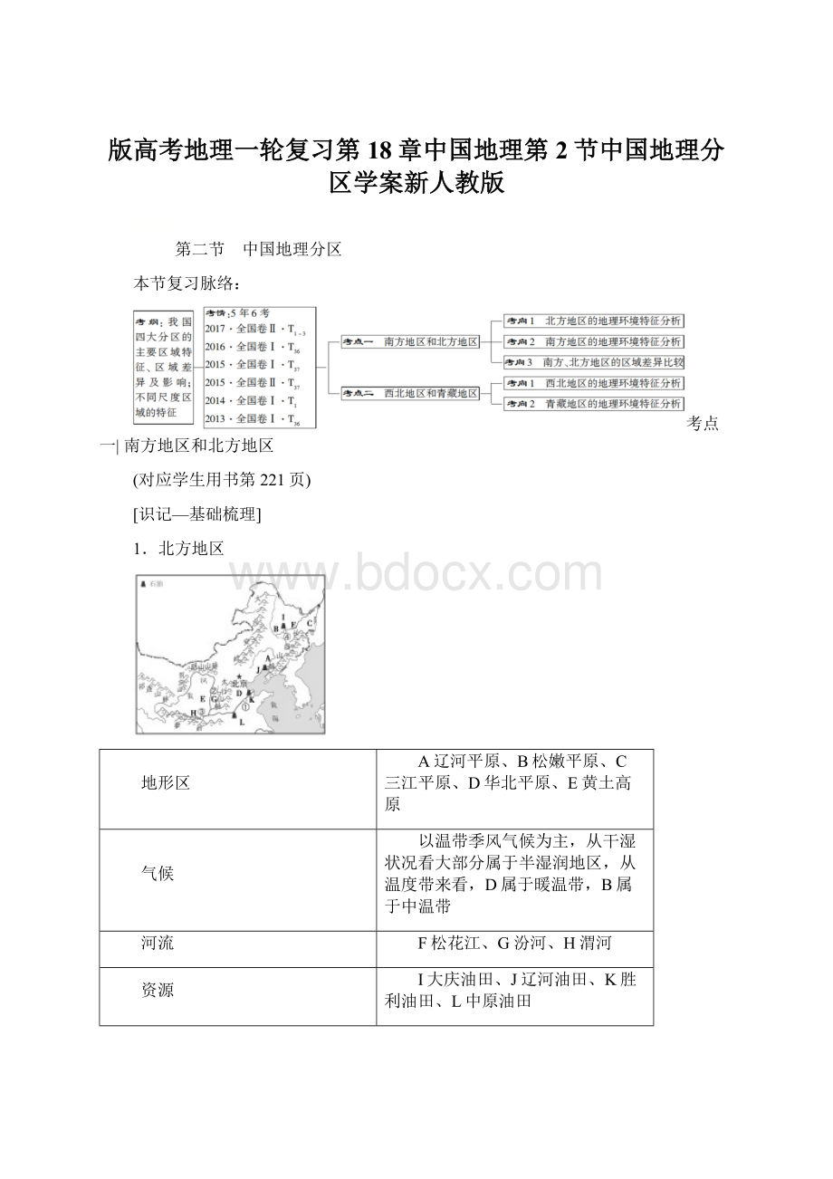 版高考地理一轮复习第18章中国地理第2节中国地理分区学案新人教版.docx_第1页