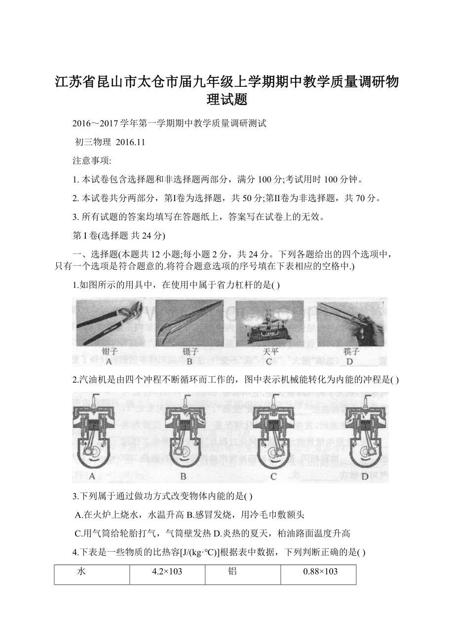 江苏省昆山市太仓市届九年级上学期期中教学质量调研物理试题Word下载.docx