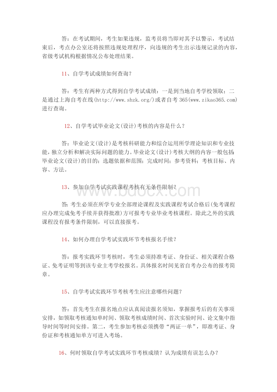 关于自学考试的28个问题Word下载.docx_第3页