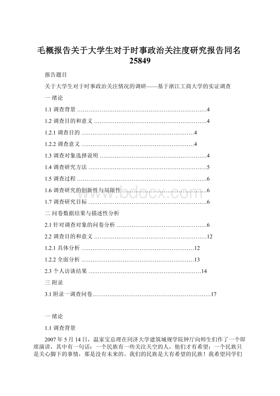 毛概报告关于大学生对于时事政治关注度研究报告同名25849Word格式文档下载.docx