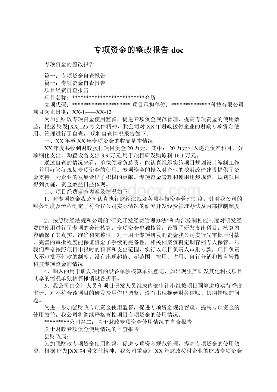 专项资金的整改报告doc.docx