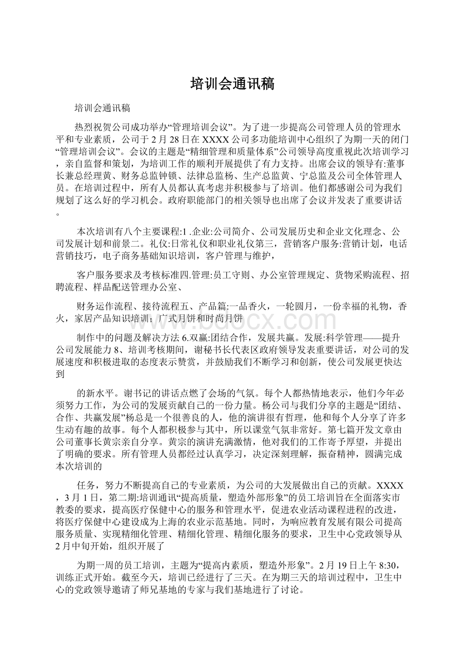 培训会通讯稿Word文档下载推荐.docx