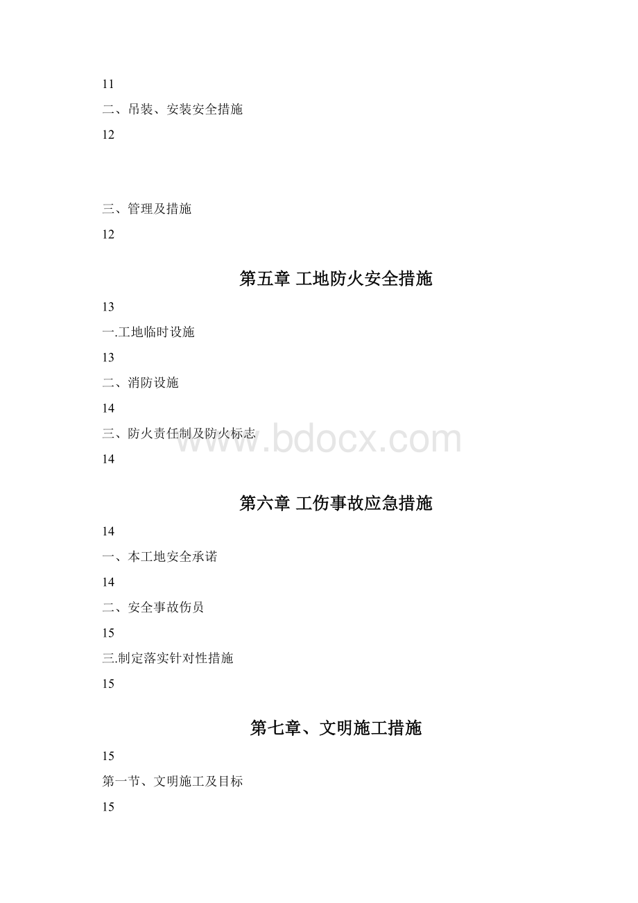 安全施工方案计划Word格式.docx_第2页