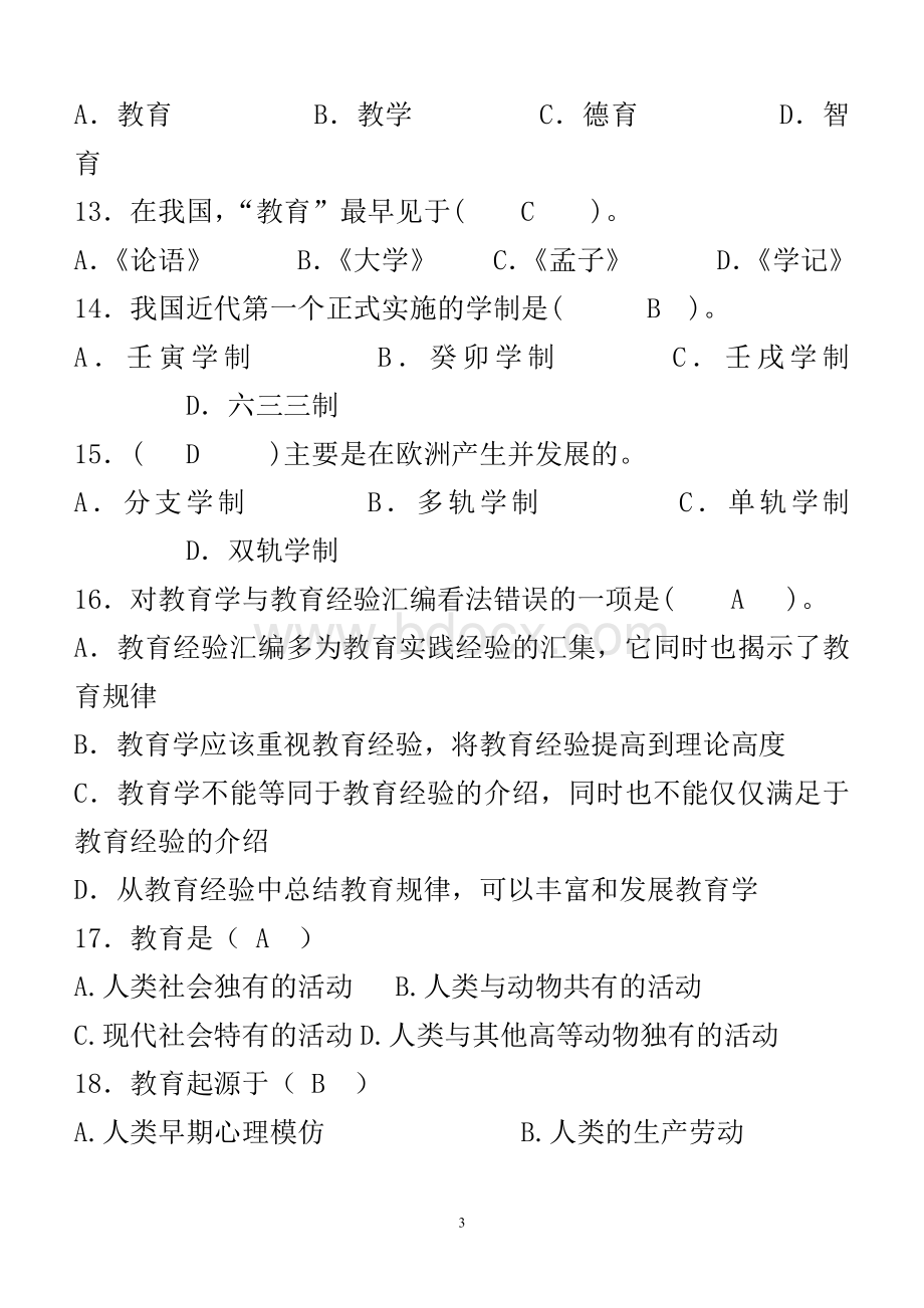 教师招聘考试教育学分章练习题集附答案.doc_第3页