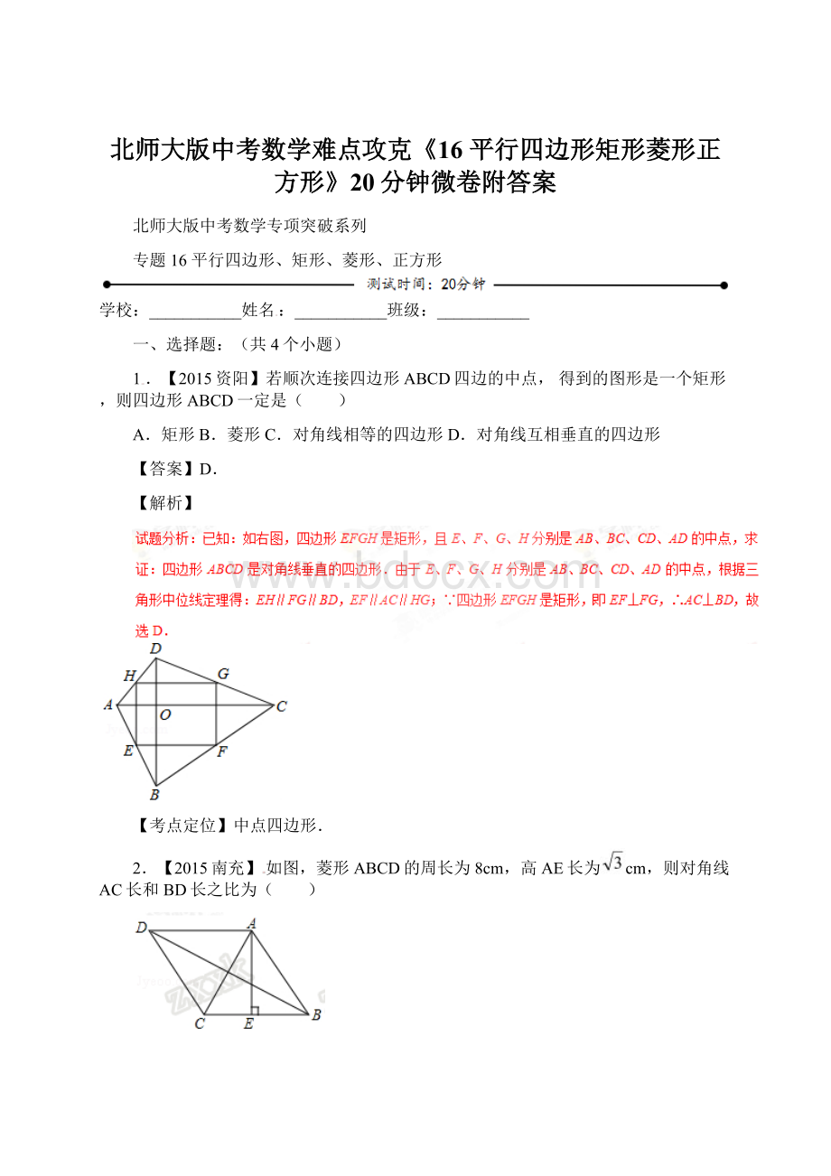 北师大版中考数学难点攻克《16 平行四边形矩形菱形正方形》20分钟微卷附答案.docx_第1页