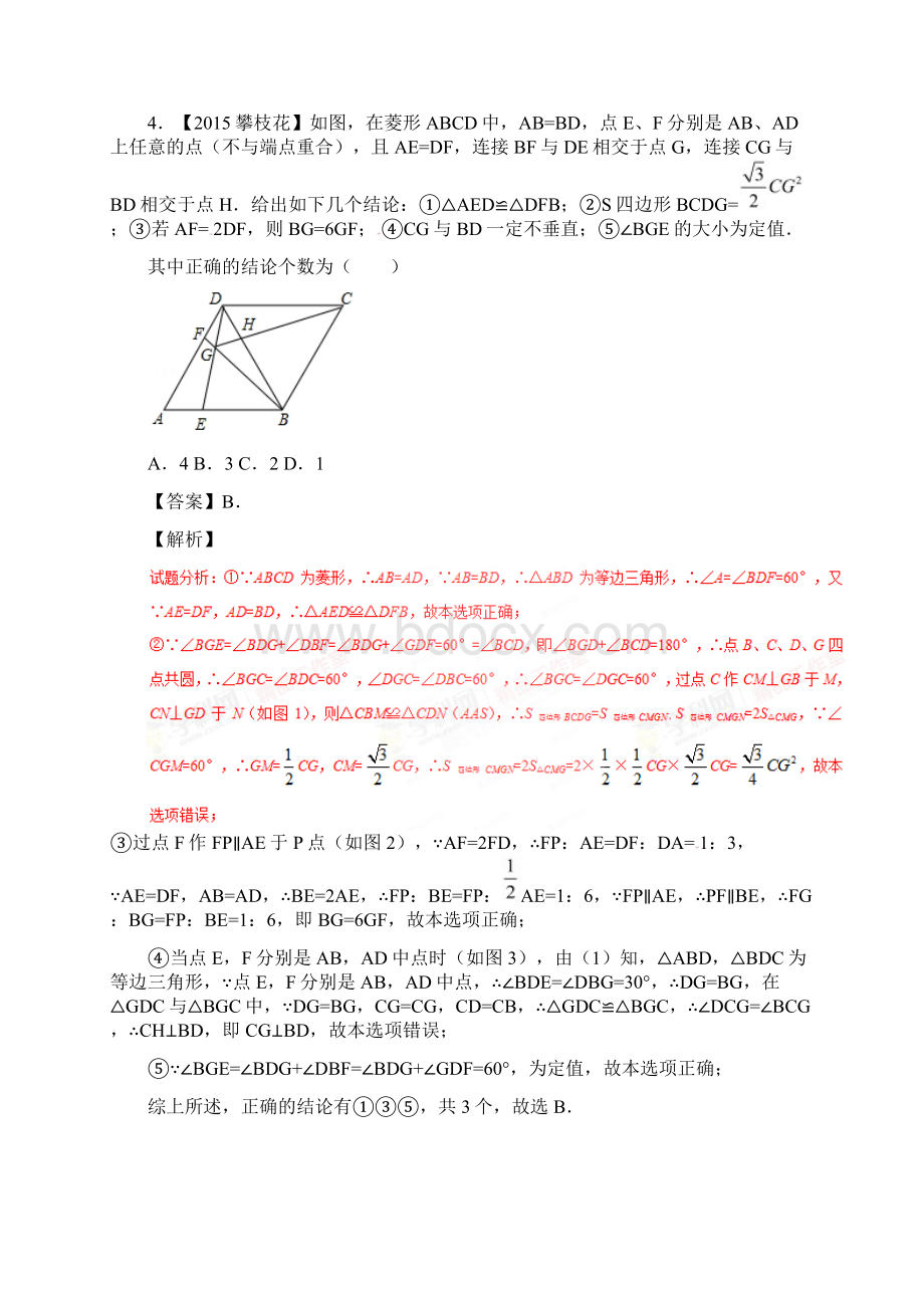 北师大版中考数学难点攻克《16 平行四边形矩形菱形正方形》20分钟微卷附答案.docx_第3页