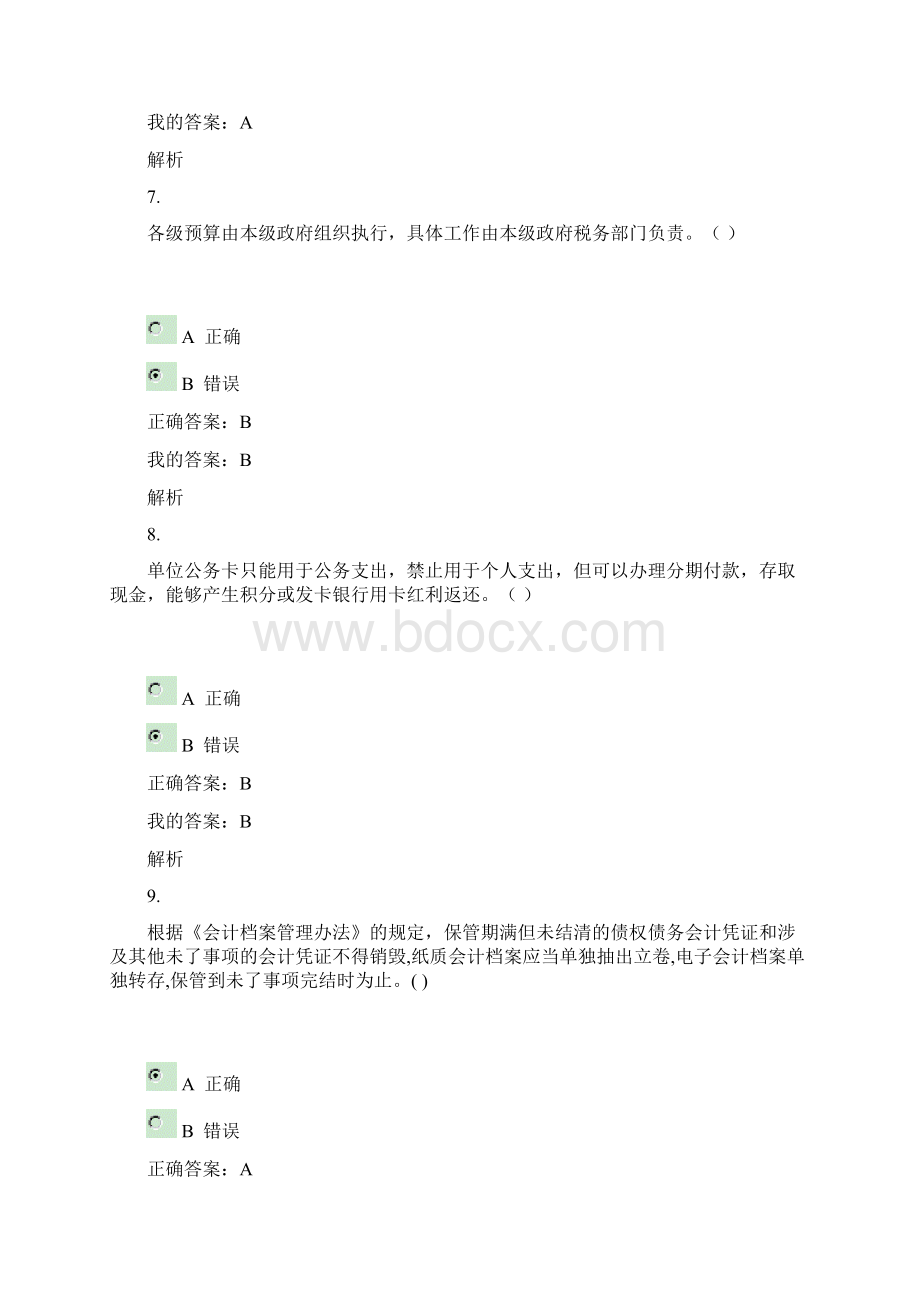 华夏会计继续教育考试Word文档格式.docx_第3页