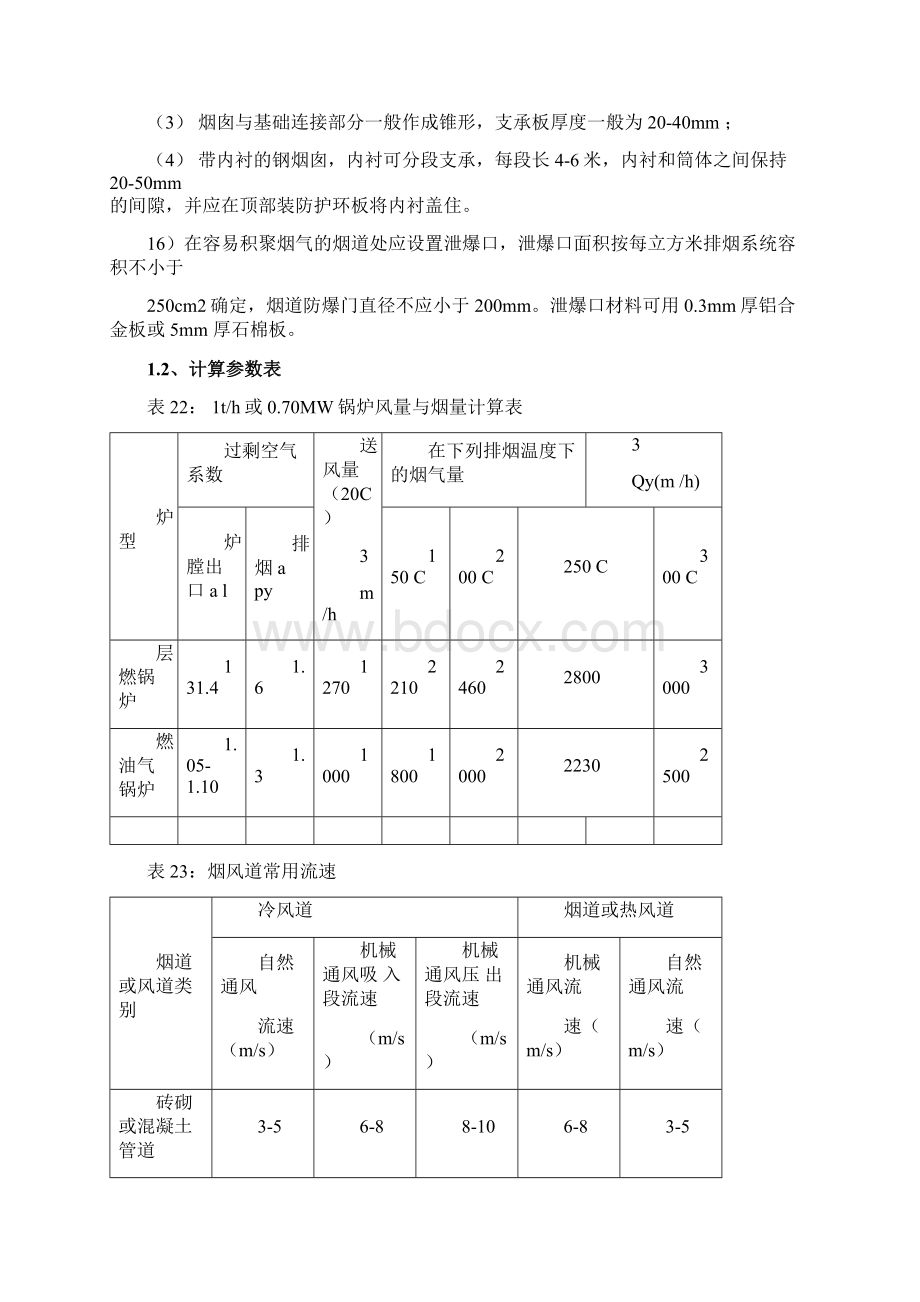 锅炉房通风烟囱设计Word格式文档下载.docx_第3页