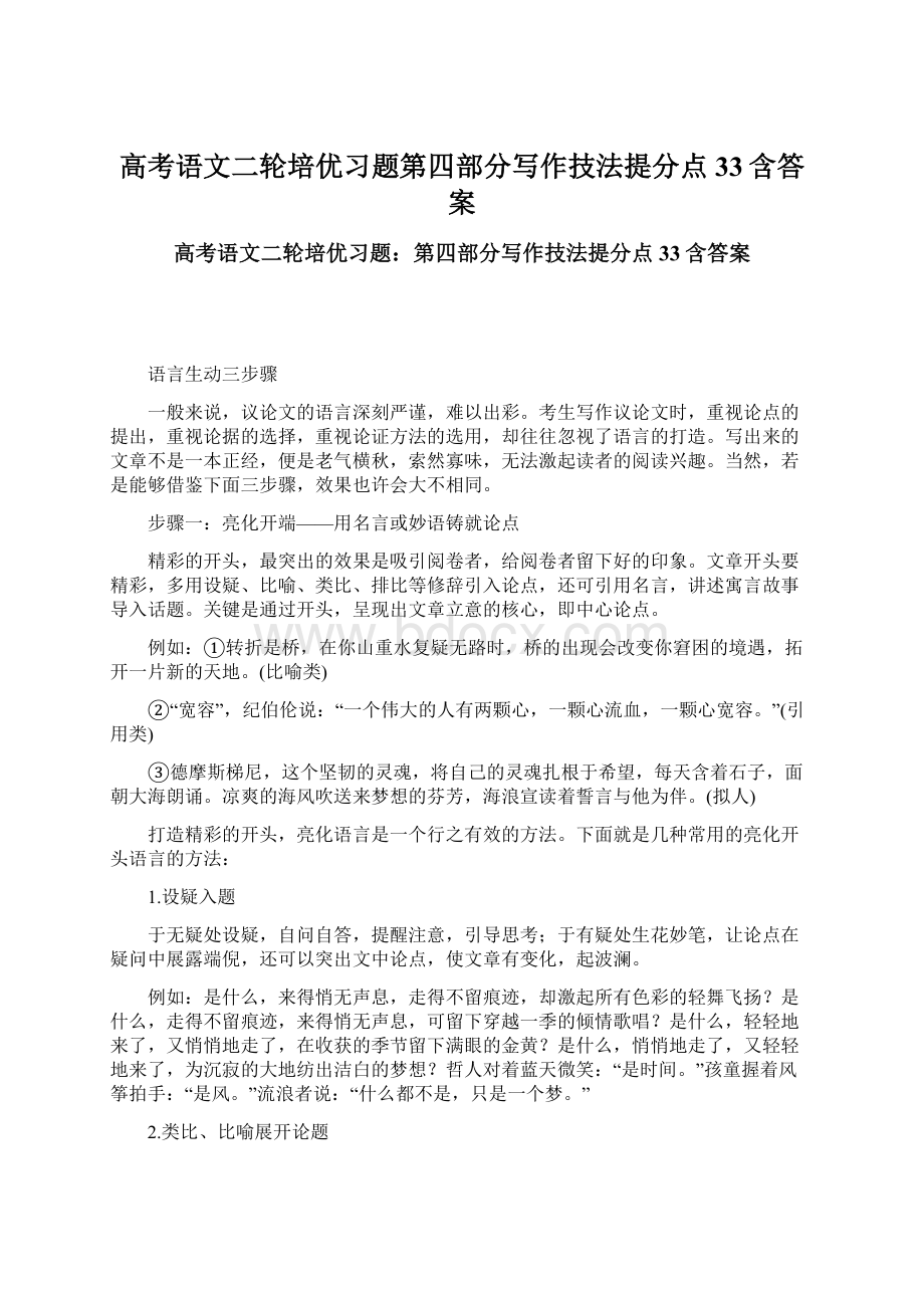 高考语文二轮培优习题第四部分写作技法提分点33含答案.docx