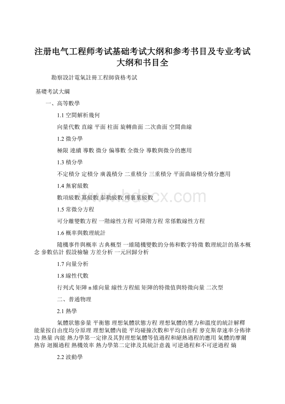 注册电气工程师考试基础考试大纲和参考书目及专业考试大纲和书目全.docx