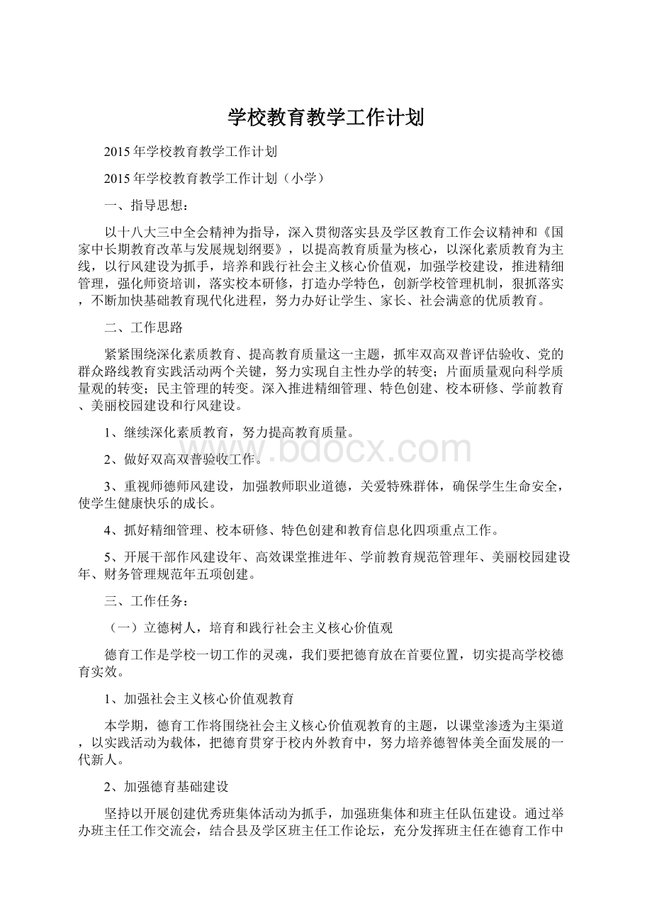 学校教育教学工作计划Word文档格式.docx