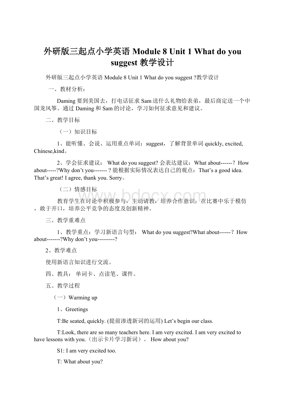 外研版三起点小学英语Module 8 Unit 1 What do you suggest 教学设计.docx