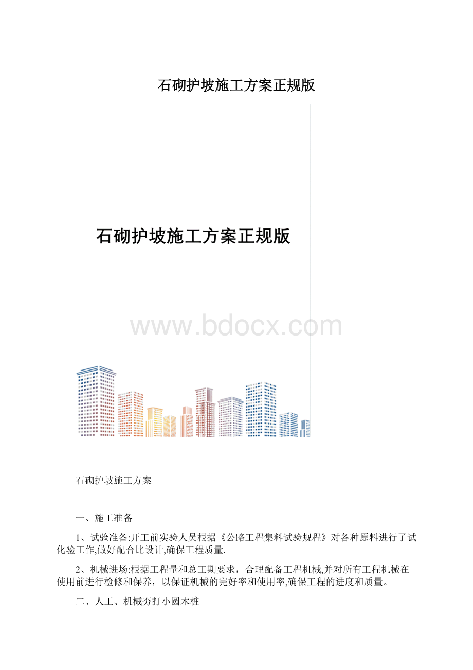 石砌护坡施工方案正规版Word文件下载.docx