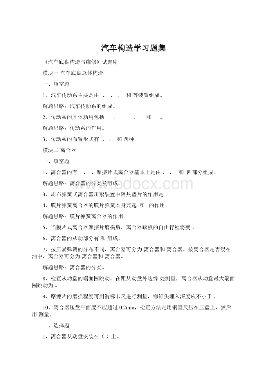 汽车构造学习题集Word文档下载推荐.docx_第1页