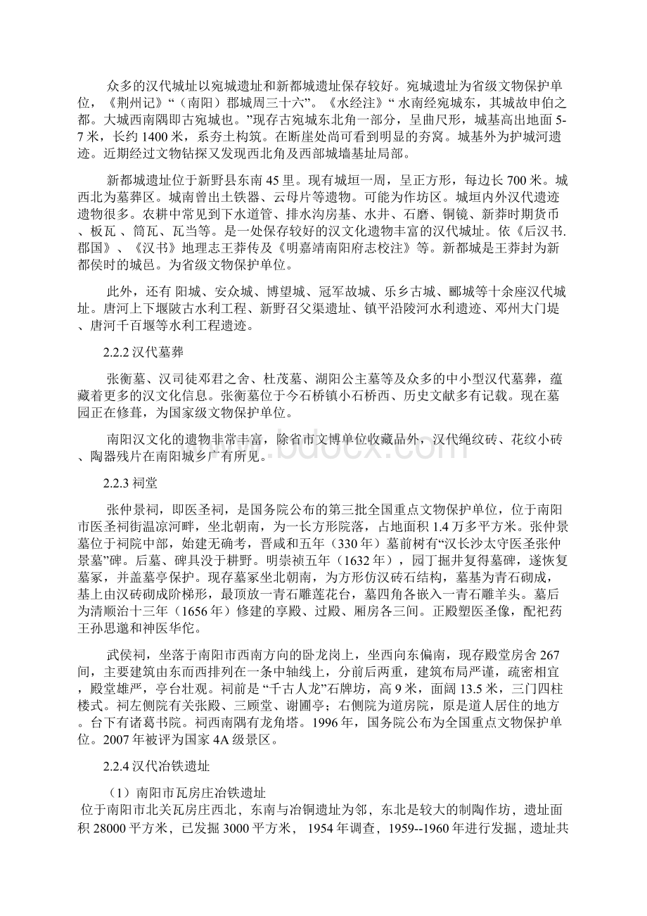 南阳汉文化资源保护与传承研究正文+开题报告+任务书Word格式文档下载.docx_第3页