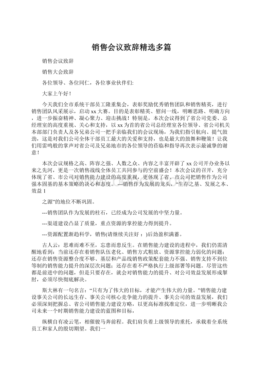 销售会议致辞精选多篇.docx