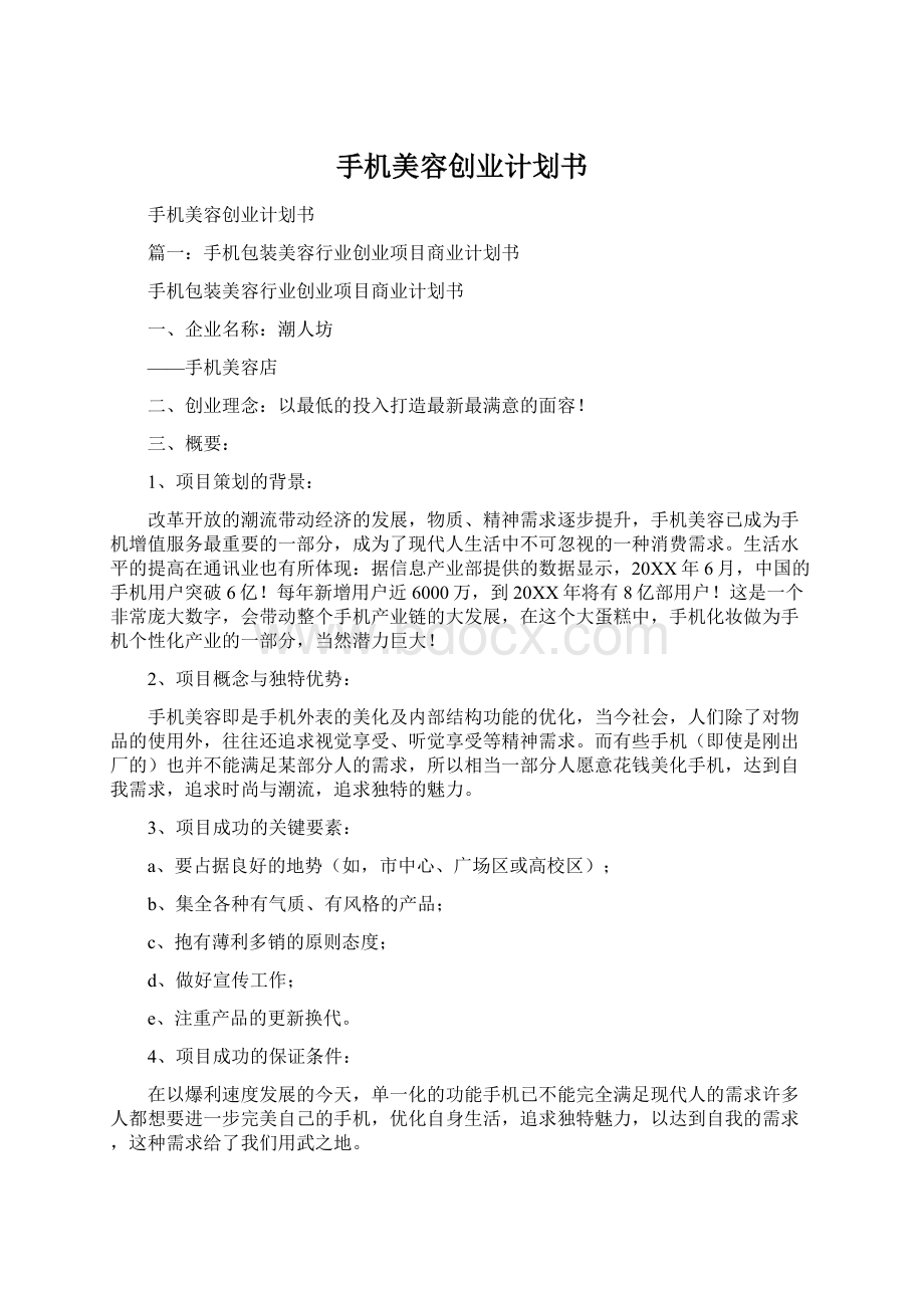 手机美容创业计划书Word格式.docx