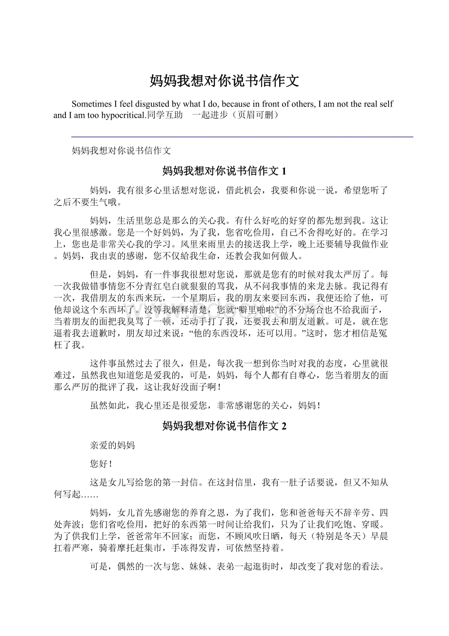 妈妈我想对你说书信作文Word格式文档下载.docx_第1页