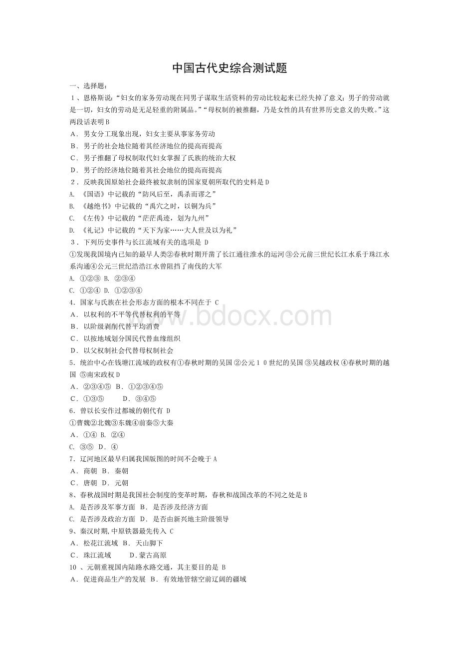 人文社会科学知识竞赛中国古代史综合测试题.doc_第1页