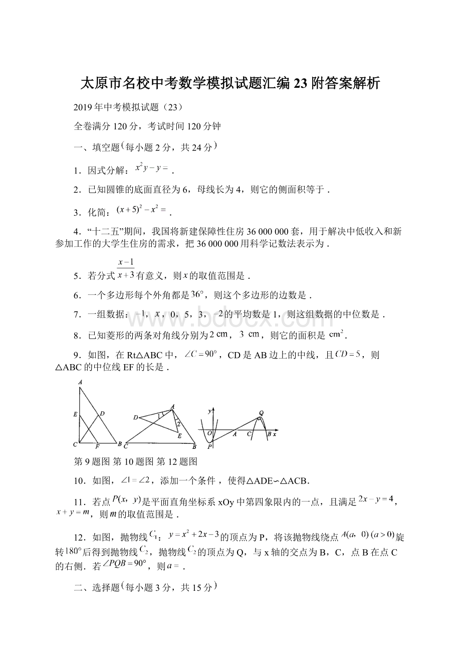 太原市名校中考数学模拟试题汇编23附答案解析.docx