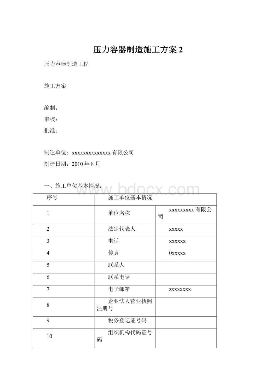 压力容器制造施工方案 2文档格式.docx