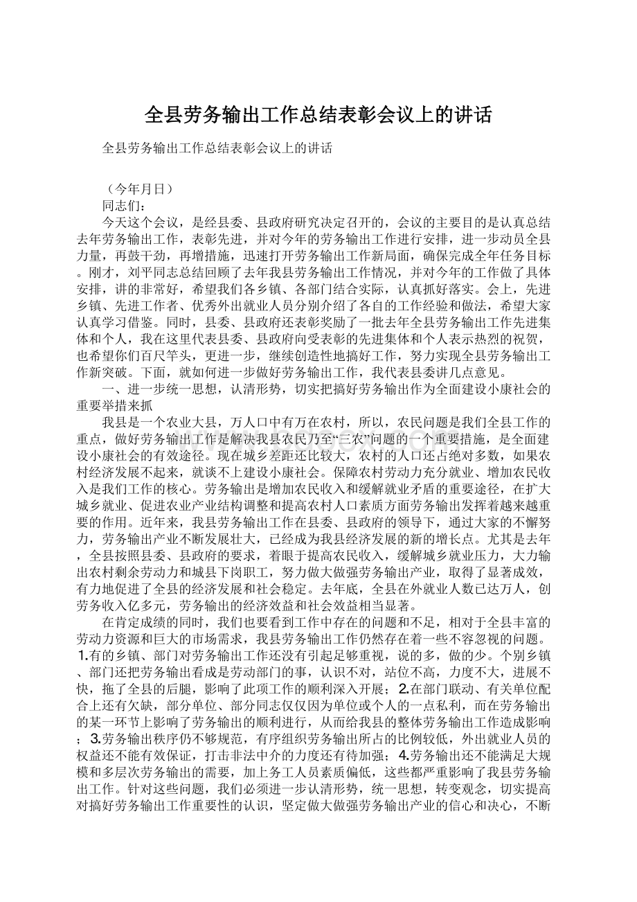 全县劳务输出工作总结表彰会议上的讲话Word文档下载推荐.docx_第1页