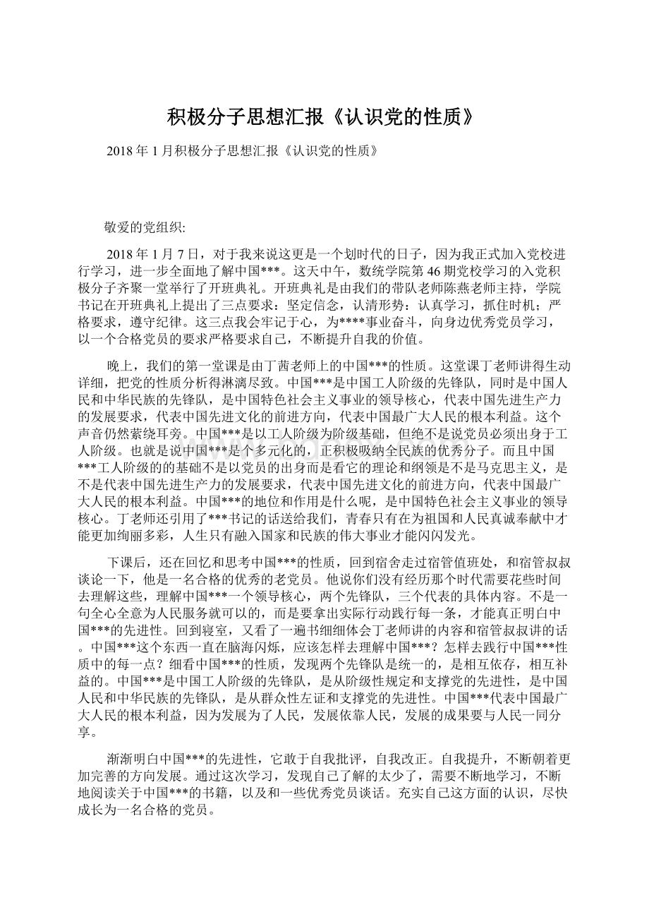 积极分子思想汇报《认识党的性质》Word文档下载推荐.docx