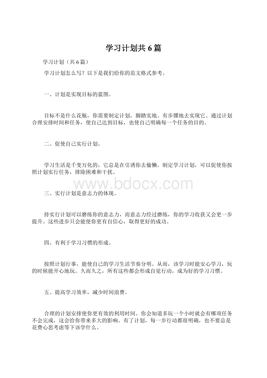 学习计划共6篇文档格式.docx