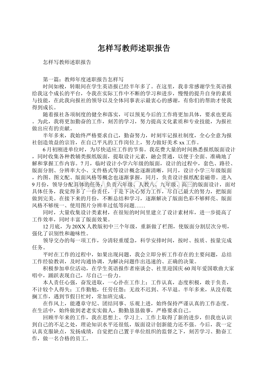 怎样写教师述职报告.docx_第1页