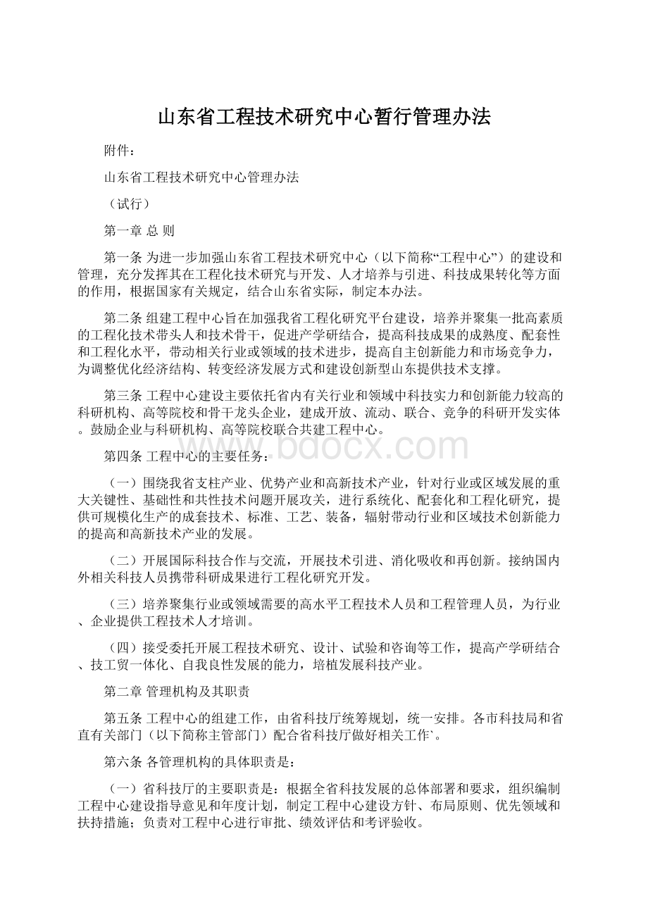 山东省工程技术研究中心暂行管理办法.docx