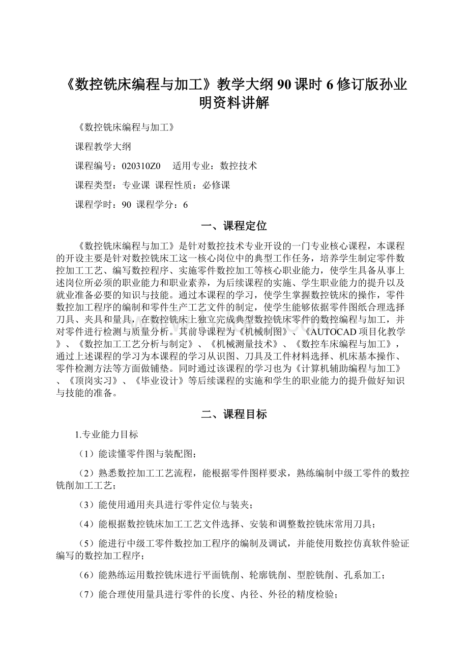 《数控铣床编程与加工》教学大纲90课时6修订版孙业明资料讲解Word文档格式.docx