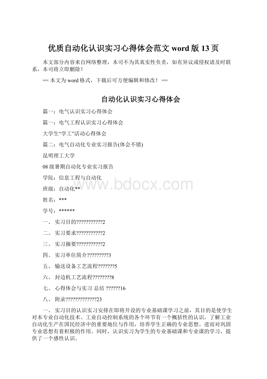 优质自动化认识实习心得体会范文word版 13页Word格式文档下载.docx_第1页