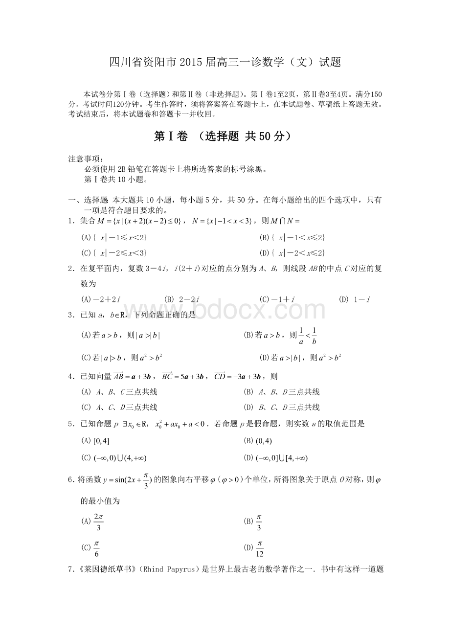 四川省资阳市2015届高三一诊数学文试题Word格式文档下载.doc