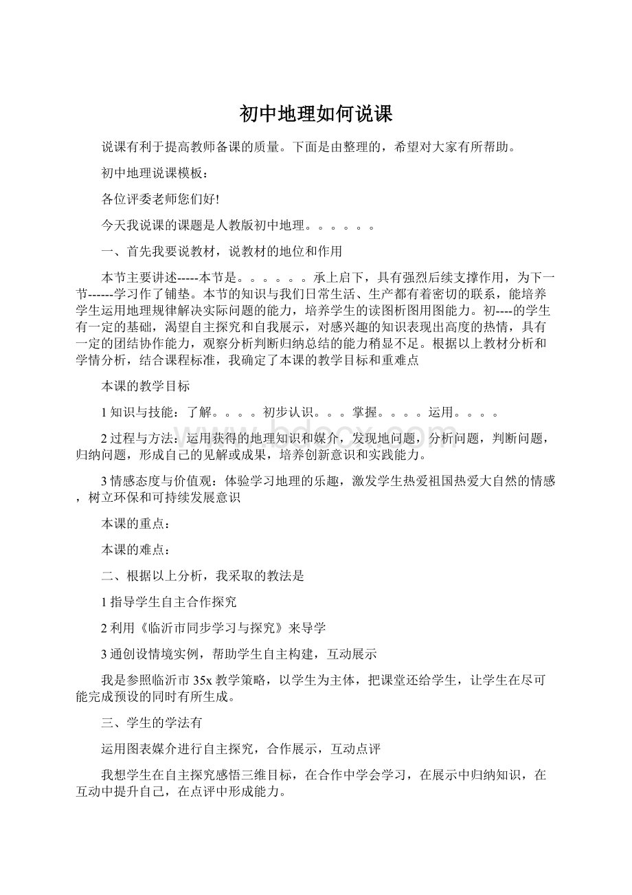 初中地理如何说课文档格式.docx