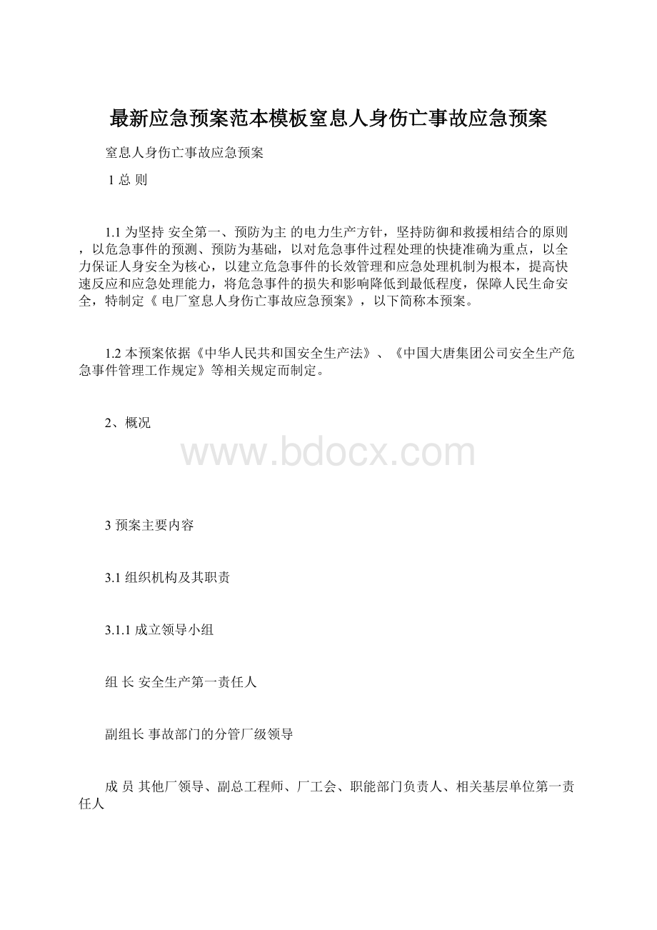 最新应急预案范本模板窒息人身伤亡事故应急预案.docx_第1页