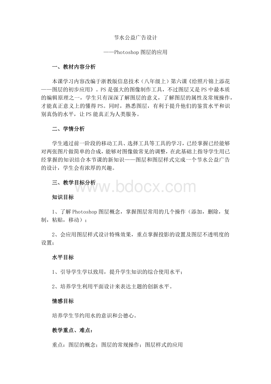 Photoshop图层应用教案Word文档格式.docx_第1页