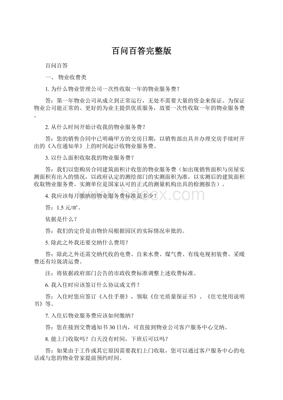 百问百答完整版Word文档下载推荐.docx