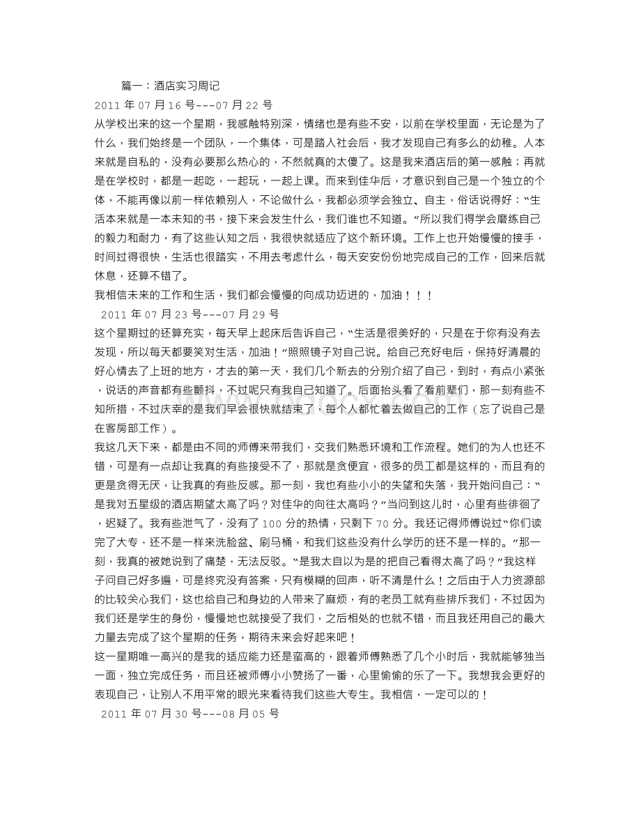 礼宾部实习周记Word文档格式.doc