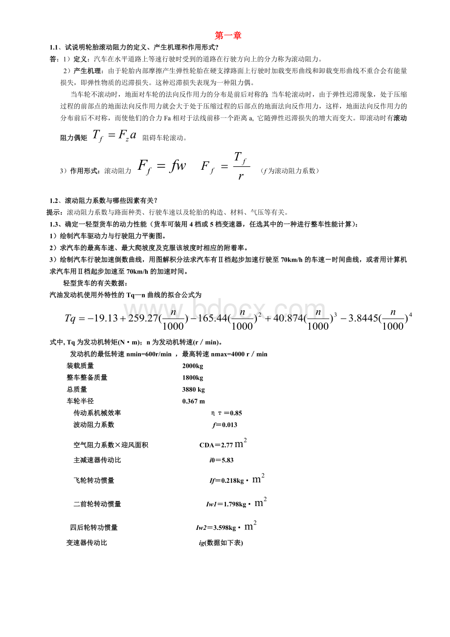 汽车理论-余志生-课后习题答案详解(全).doc