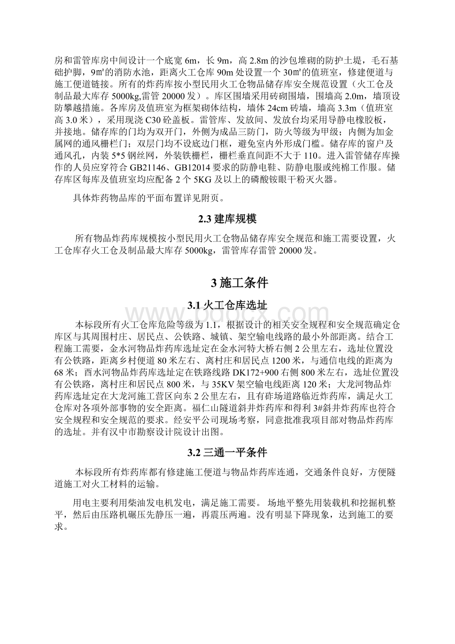 炸药库专项方案Word下载.docx_第2页