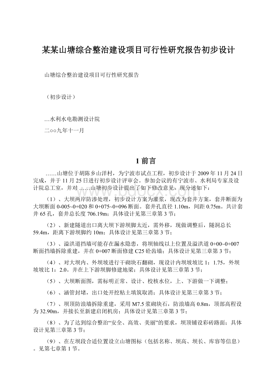 某某山塘综合整治建设项目可行性研究报告初步设计.docx