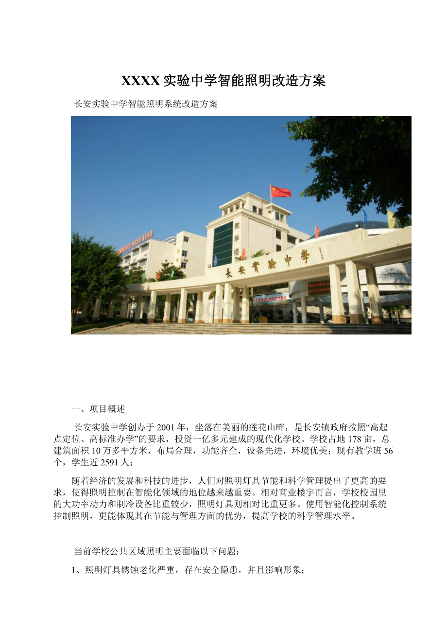 XXXX实验中学智能照明改造方案.docx