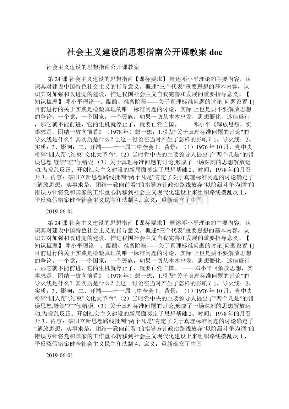 社会主义建设的思想指南公开课教案doc.docx