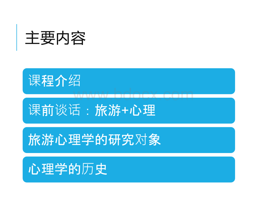 《旅游心理学》课件PPT文件格式下载.pptx_第2页