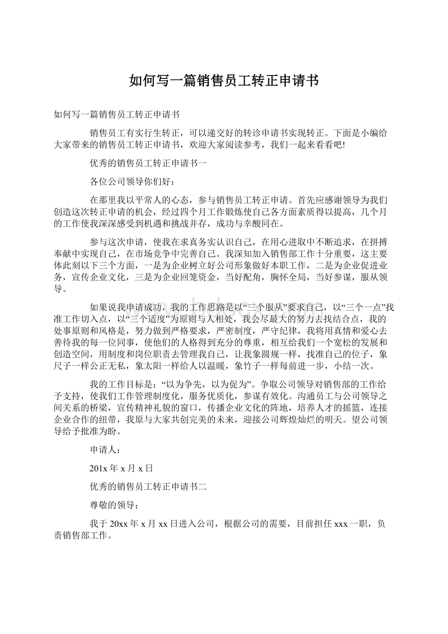 如何写一篇销售员工转正申请书文档格式.docx_第1页