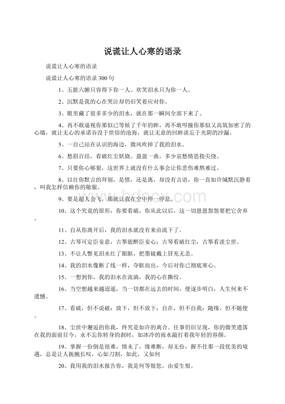 说谎让人心寒的语录Word文件下载.docx