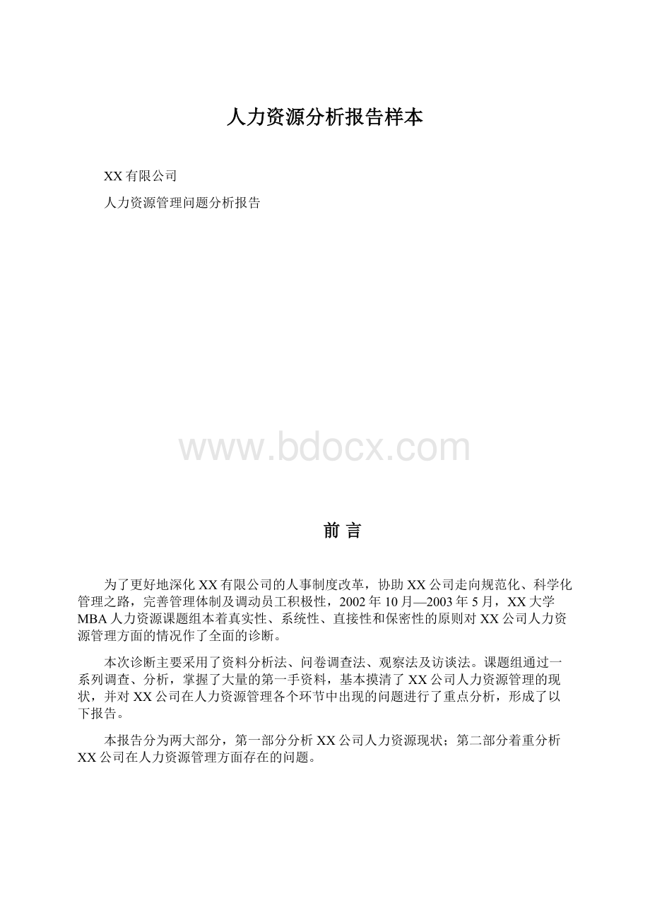 人力资源分析报告样本.docx_第1页