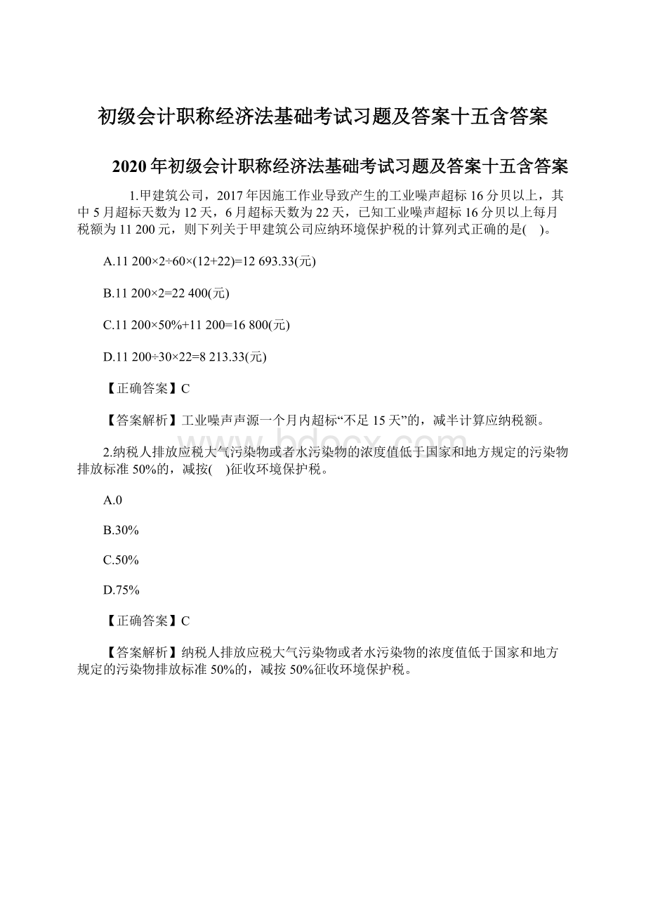 初级会计职称经济法基础考试习题及答案十五含答案Word格式.docx