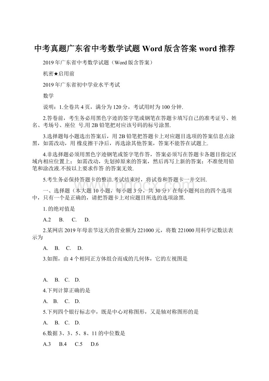 中考真题广东省中考数学试题Word版含答案word推荐Word文档下载推荐.docx